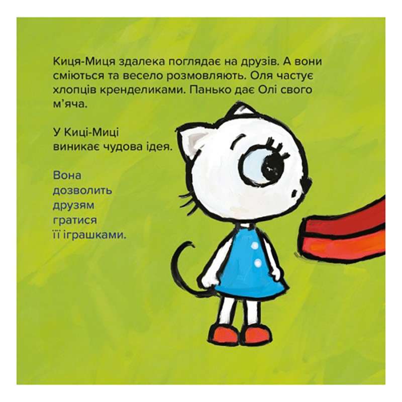 Детская книжка Киса-Миса Это мое! 318024, 24 страницы