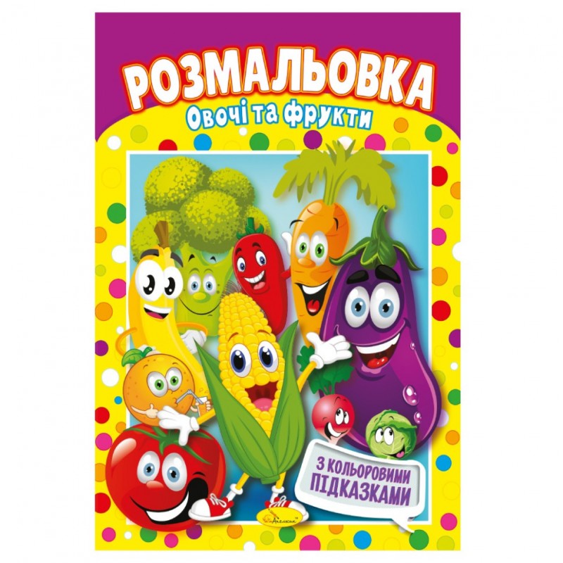 Книжка Раскраска "Овощи и фрукты" РМ-48-25 с цветными подсказками