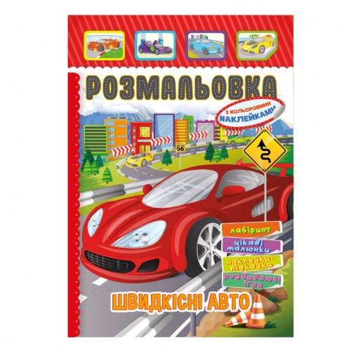 Книжка Раскраска "Скоростные авто" РМ-51-18 с цветными наклейками