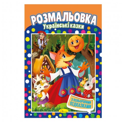 Книжка Раскраска "Украинские сказки" РМ-48-14 с цветными подсказками