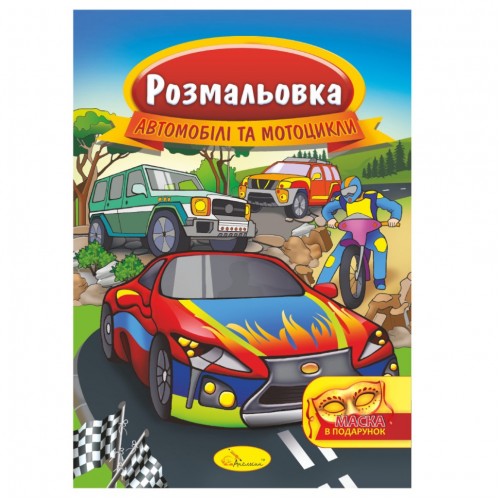 Книжка Раскраска "Автомобили и мотоциклы" РМ-16-02 с маской