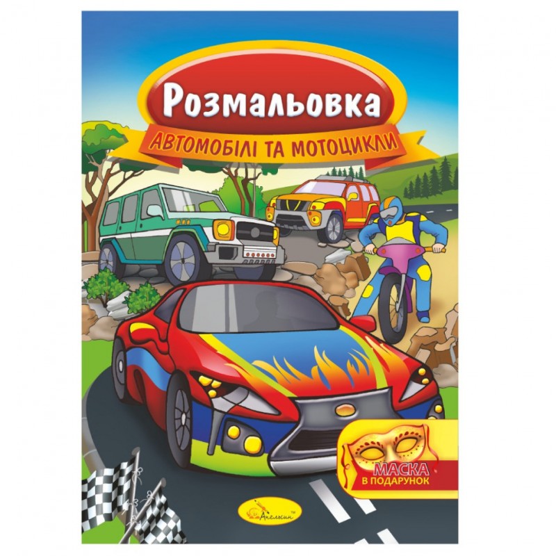 Книжка Раскраска "Автомобили и мотоциклы" РМ-16-02 с маской