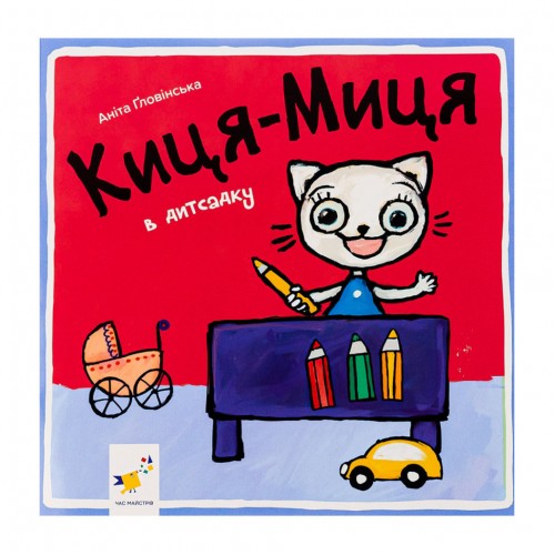 Детская книжка Киса-Миса в детском саду 318048, 24 страницы