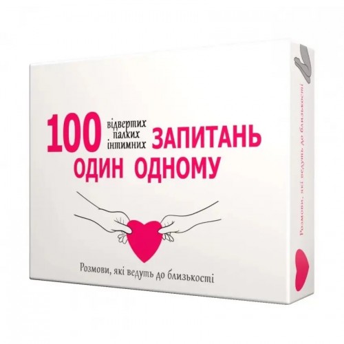 Настольная игра "100 вопросов друг другу" 800446, 100 карт заданий, правила игры на украинском языке 18+
