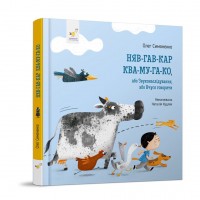 Детская картонная книжка Мяу-гав-кар-ква-му-га-ко 253073, 12 страниц