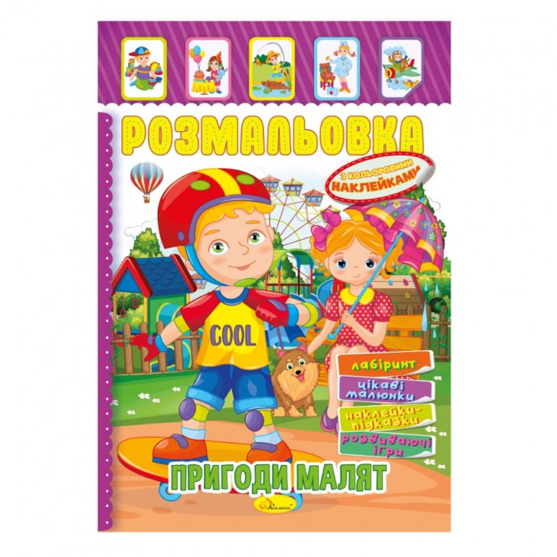 Книжка Раскраска "Приключения малышей" РМ-51-09 с цветными наклейками