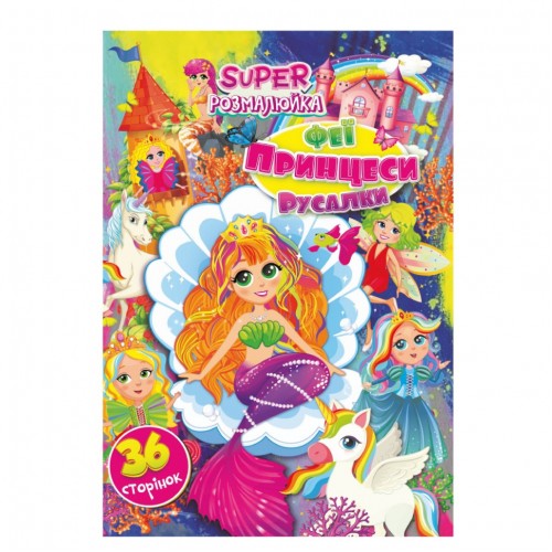 Книжка раскраска "Феи, принцессы, русалочки" РМ-53-02, 36 страниц