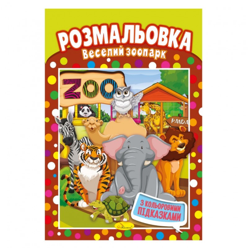 Книжка Раскраска "Веселый зоопарк" РМ-48-15 с цветными подсказками