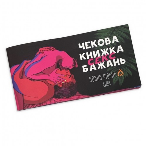 Чековая книжка "Секс желаний Новый уровень" PLR-0002, 50 чеков