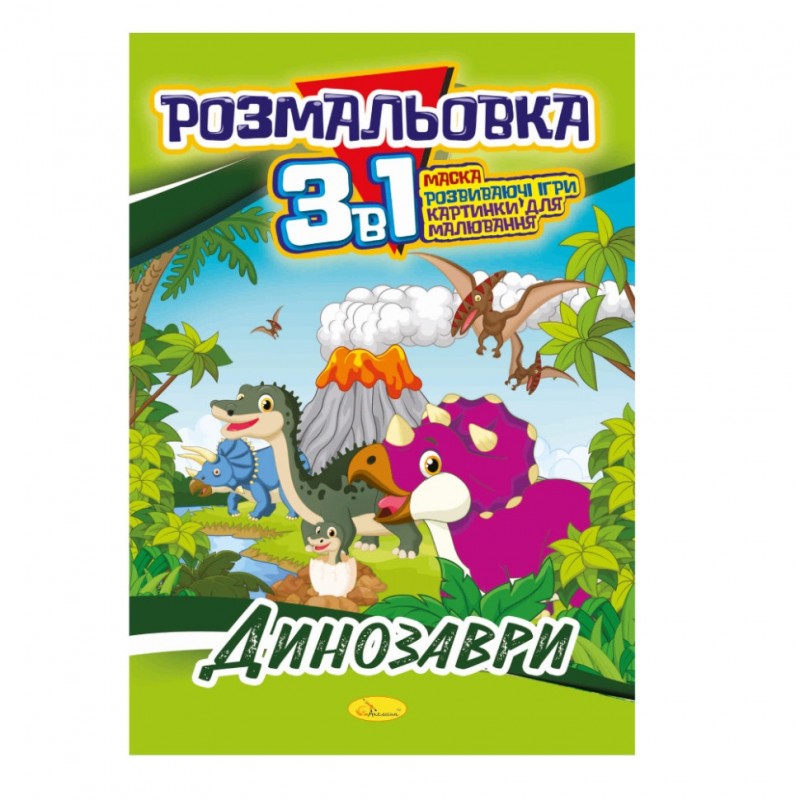 Книжка-раскраска 3 в 1 "Динозавры" РМ-27-01