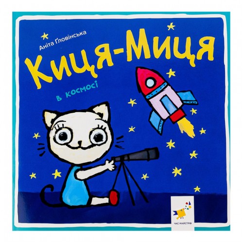 Детская книжка Киса-Миса в космосе 253585, 24 страницы
