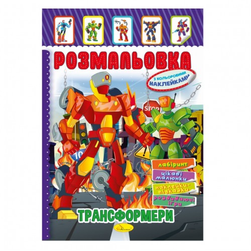 Книжка Раскраска "Трансформеры" РМ-51-10 с цветными наклейками