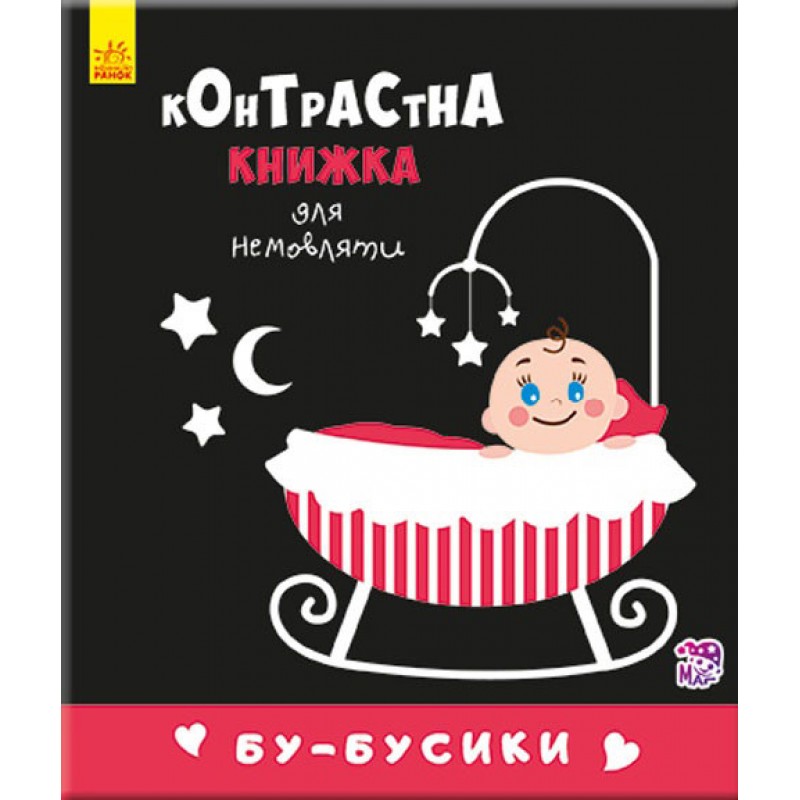Контрастная книга для младенца : Бу-бусики 755007, 12 страниц