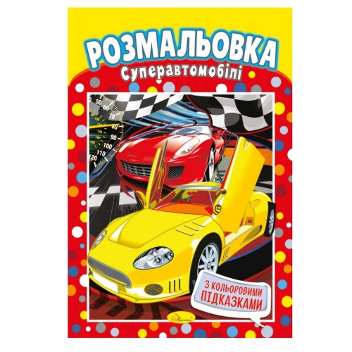 Книжка Раскраска "Супер Автомобили" РМ-48-06 с цветными подсказками