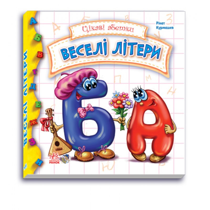 Детская книга Интересные азбуки: Веселые буквы 117004 на укр. языке