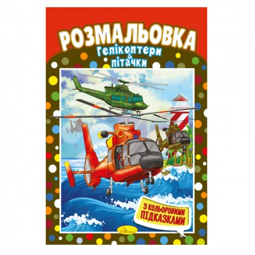 Книжка Раскраска "Вертолеты и самолеты" РМ-48-28 с цветными подсказками