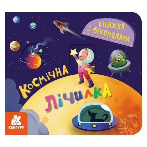 Книга с окошками "Космический счет" 993012 книжка -раскладушка