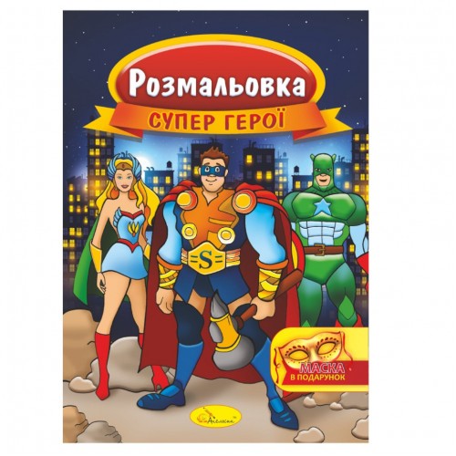 Книжка Раскраска "Супер герои" РМ-16-04 с маской