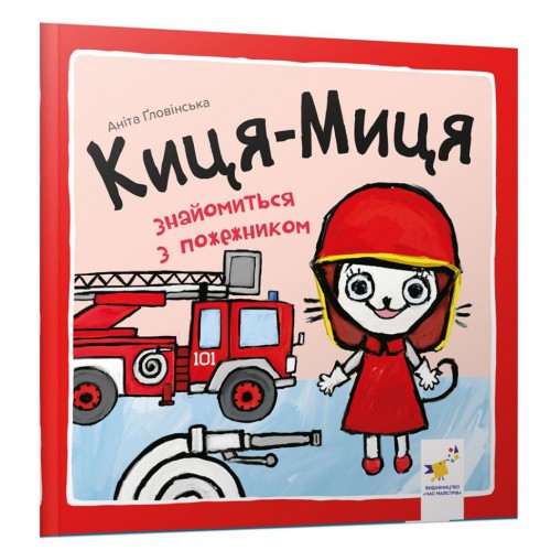 Детская книжка Киса-Миса знакомится с пожарным 253295, 24 страницы