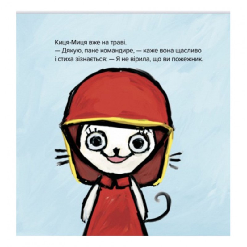 Детская книжка Киса-Миса знакомится с пожарным 253295, 24 страницы