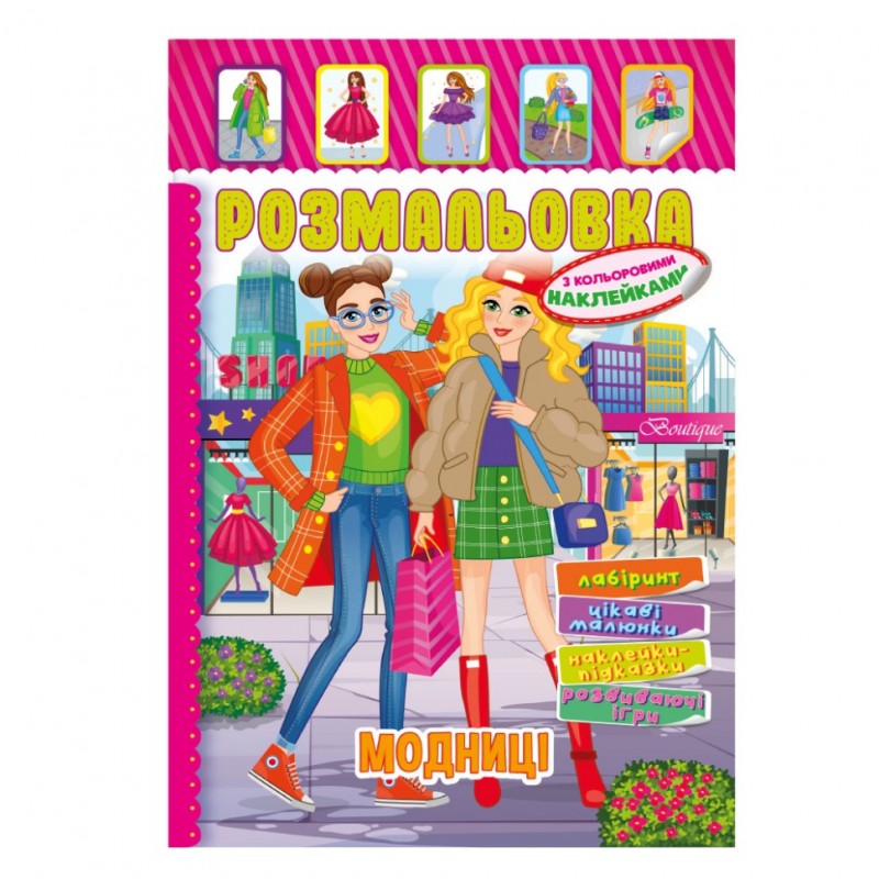 Книжка Раскраска "Модницы" РМ-51-11 с цветными наклейками