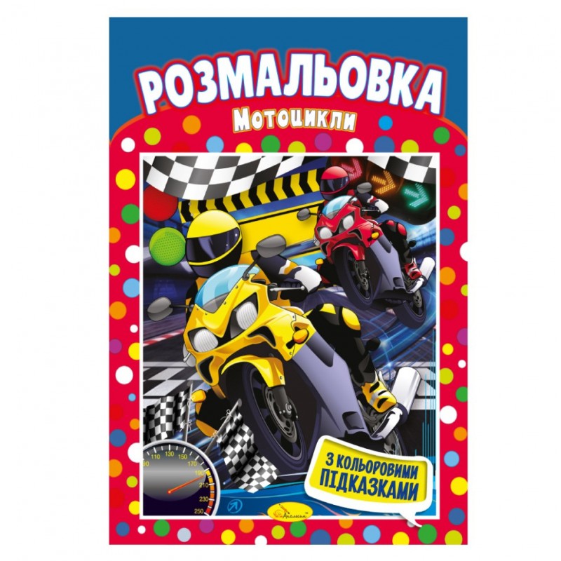 Книжка Раскраска "Мотоциклы" РМ-48-07 с цветными подсказками