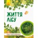 Детская книга "Мир и его тайны: Жизнь леса" 740002 на укр. языке