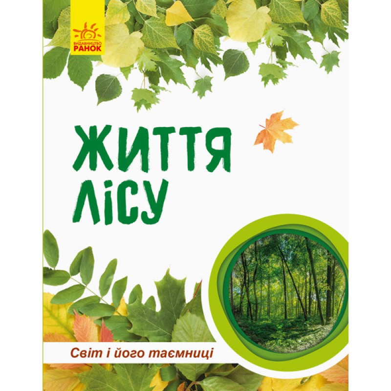 Детская книга "Мир и его тайны: Жизнь леса" 740002 на укр. языке