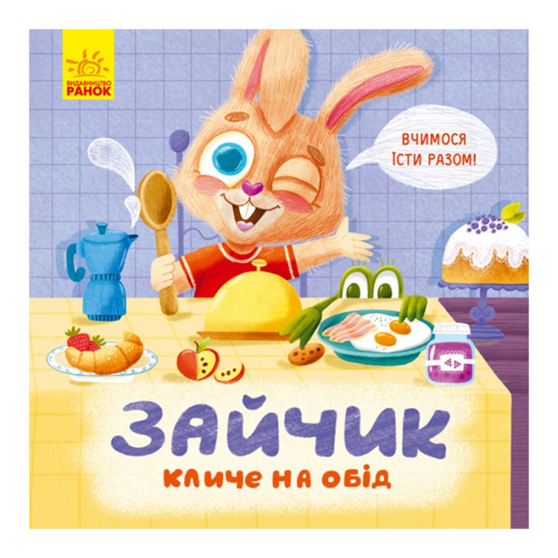 Картонная книжка Держи! Это тебе! : Зайка зовет на обед! 1328002 на украинском языке