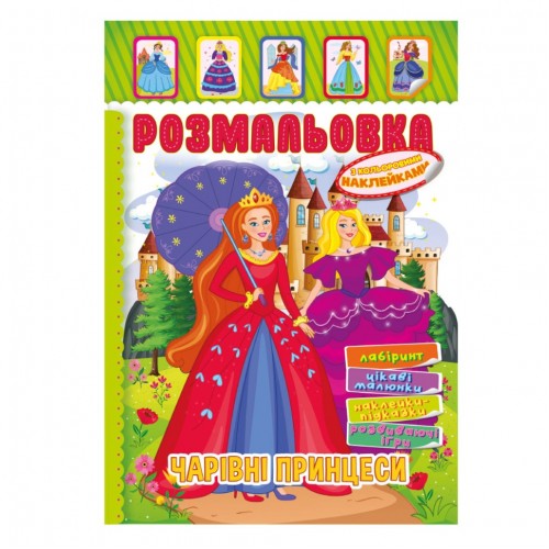 Книжка Раскраска "Волшебные принцессы" РМ-51-12 с цветными наклейками