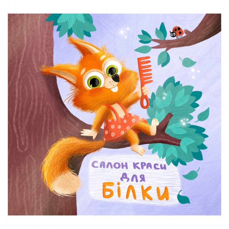 Картонная книжка Держи! Это тебе! : Салон красоты для Белки! 1328001 на украинском языке