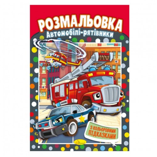 Книжка Раскраска "Автомоби спасатели" РМ-48-30 с цветными подсказками