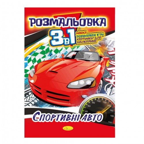 Книжка-раскраска 3 в 1 "Спортивные Авто" РМ-27-04
