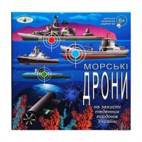 Настольная игра для всей семьи "Морские дроны" 81428 патриотическая