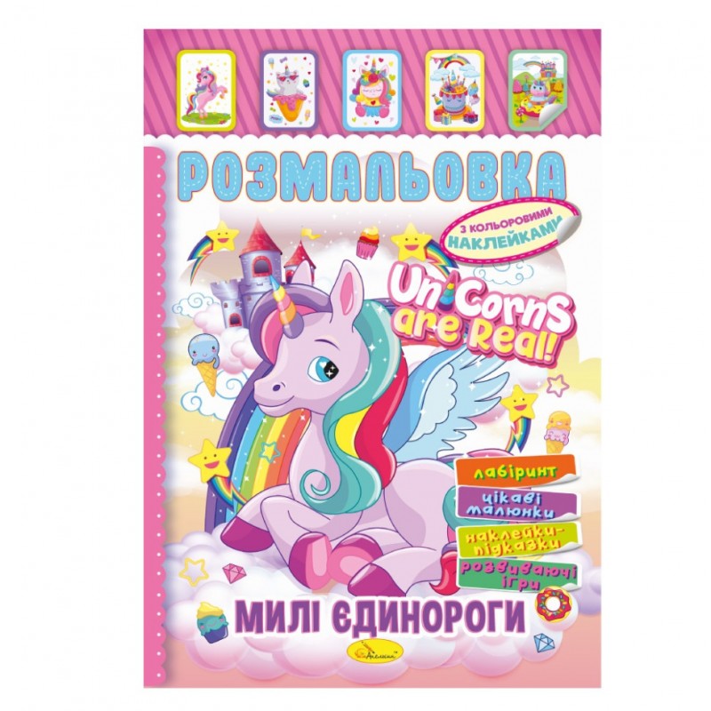Книжка Раскраска "Милые Единороги" РМ-51-23 с цветными наклейками