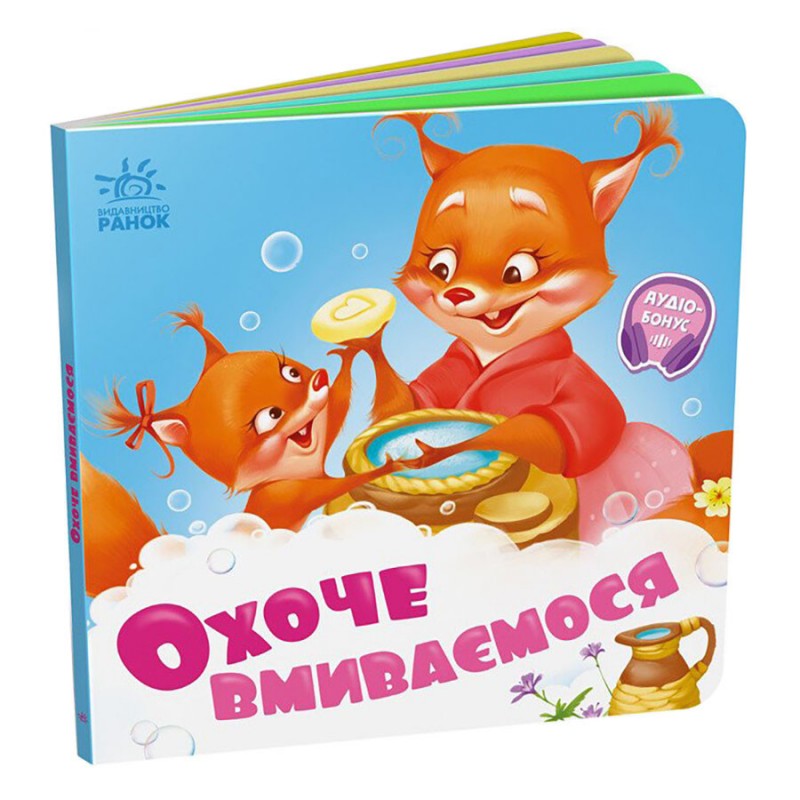 Детская картонная книжечка "Охотно умываемся" 526038 на украинском языке