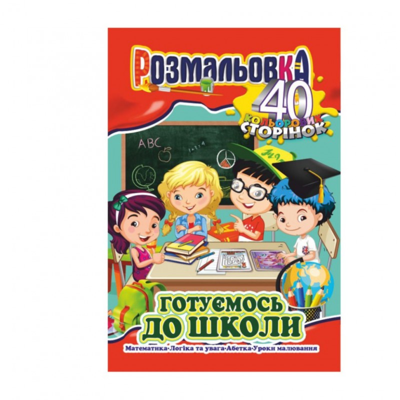 Книжка Раскраска "Готовимся к школе" РМ-05-01, 40 страниц