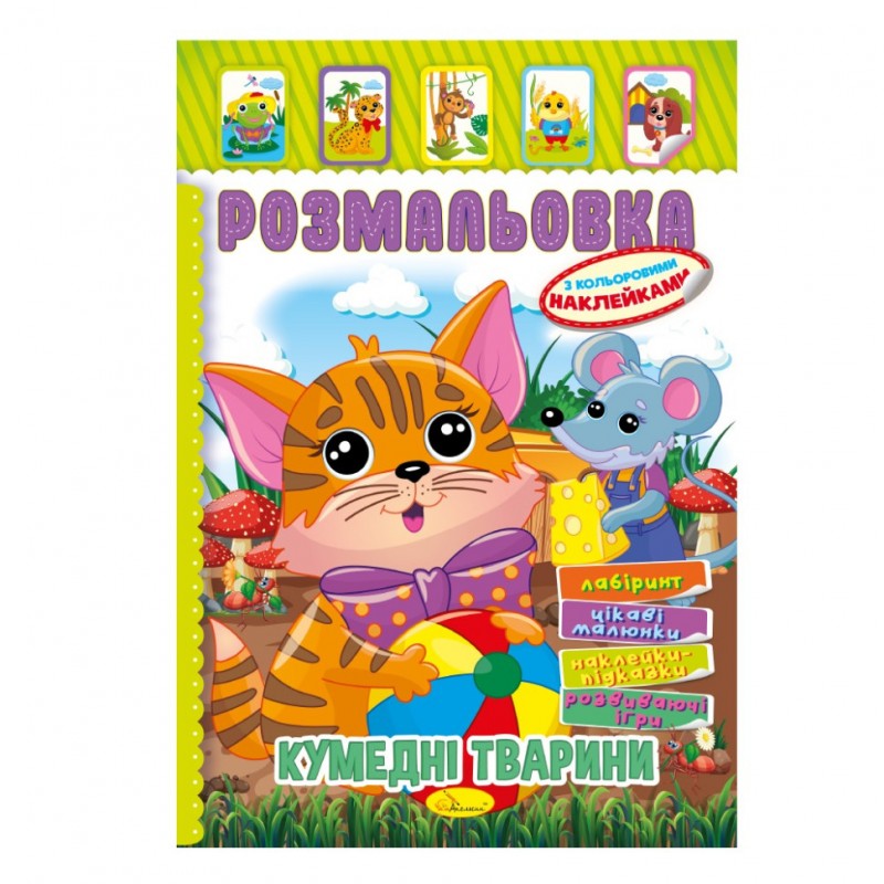 Книжка Раскраска "Забавные животные" РМ-51-04 с цветными наклейками