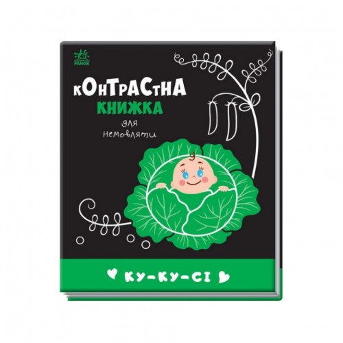 Контрастная книга для младенца : Ку-ку-си 755014 черно-белая