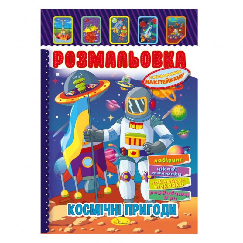 Книжка Раскраска "Космические приключения" РМ-51-24 с цветными наклейками