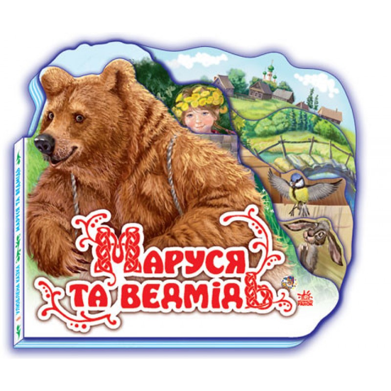 Детская книжка "Маруся и медведь" 332004 на укр. языке