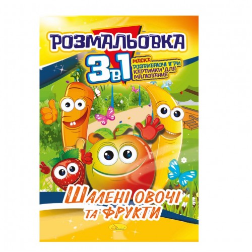 Книжка-раскраска 3 в 1 "Безумные овощи и фрукты" РМ-27-06