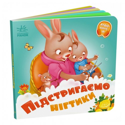 Детская картонная книжечка "Подстригаем ноготки" 526040 на украинском языке