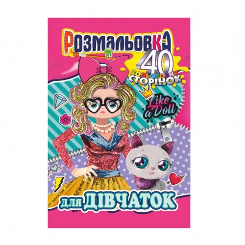 Книжка Раскраска "Для Девочек" РМ-05-02, 40 страниц
