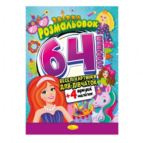 Книжка Раскраска-игрушка "Для девочек" РМ-06-02