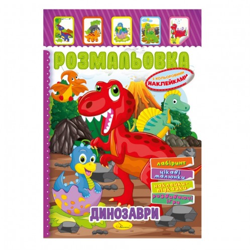 Книжка Раскраска "Динозавры" РМ-51-05 с цветными наклейками