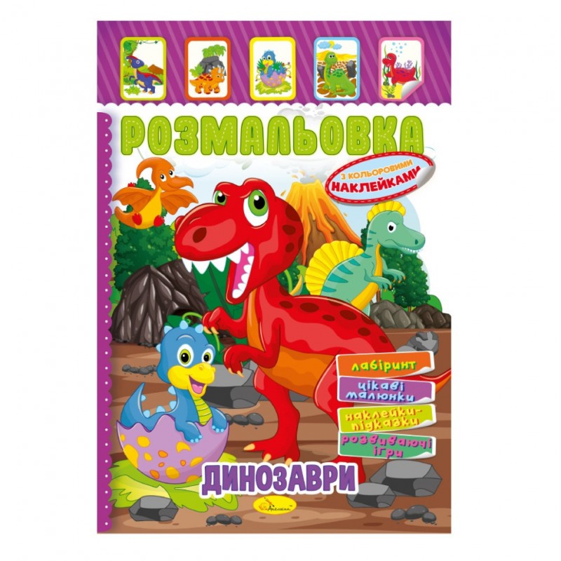 Книжка Раскраска "Динозавры" РМ-51-05 с цветными наклейками