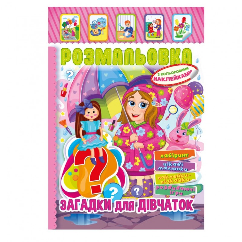 Книжка Раскраска "Загадки для девочек" РМ-51-15 с цветными наклейками