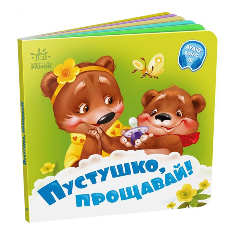Детская картонная книжечка "Пустышка, прощай!" 526043 на украинском языке