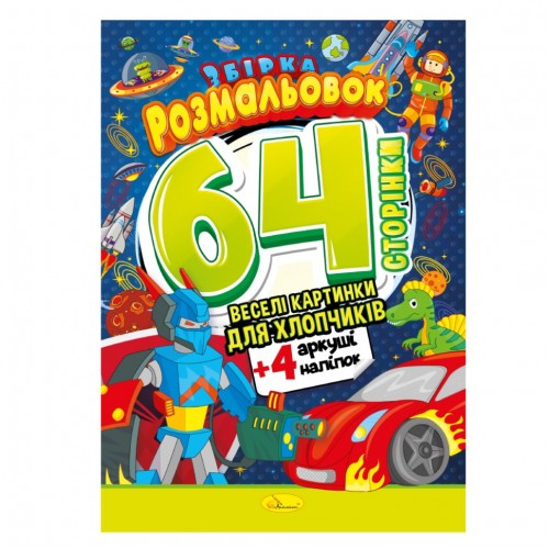 Книжка Раскраска-игрушка "Для мальчиков" РМ-06-03
